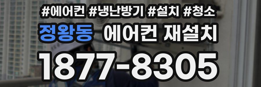 정왕동 에어컨 재설치