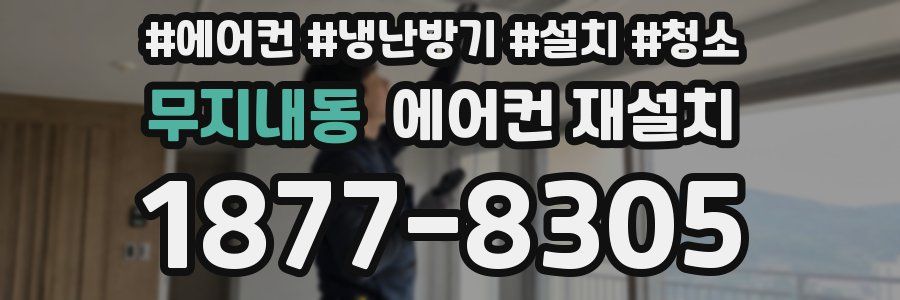 무지내동 에어컨 재설치