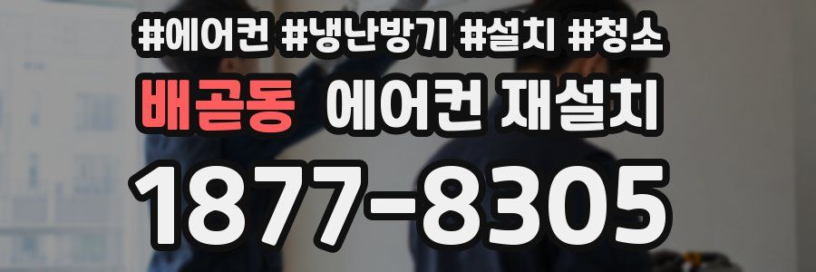 배곧동 에어컨 재설치