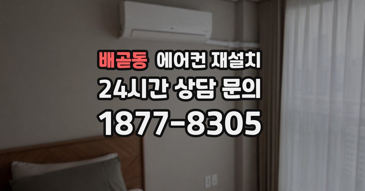 배곧동 에어컨 재설치