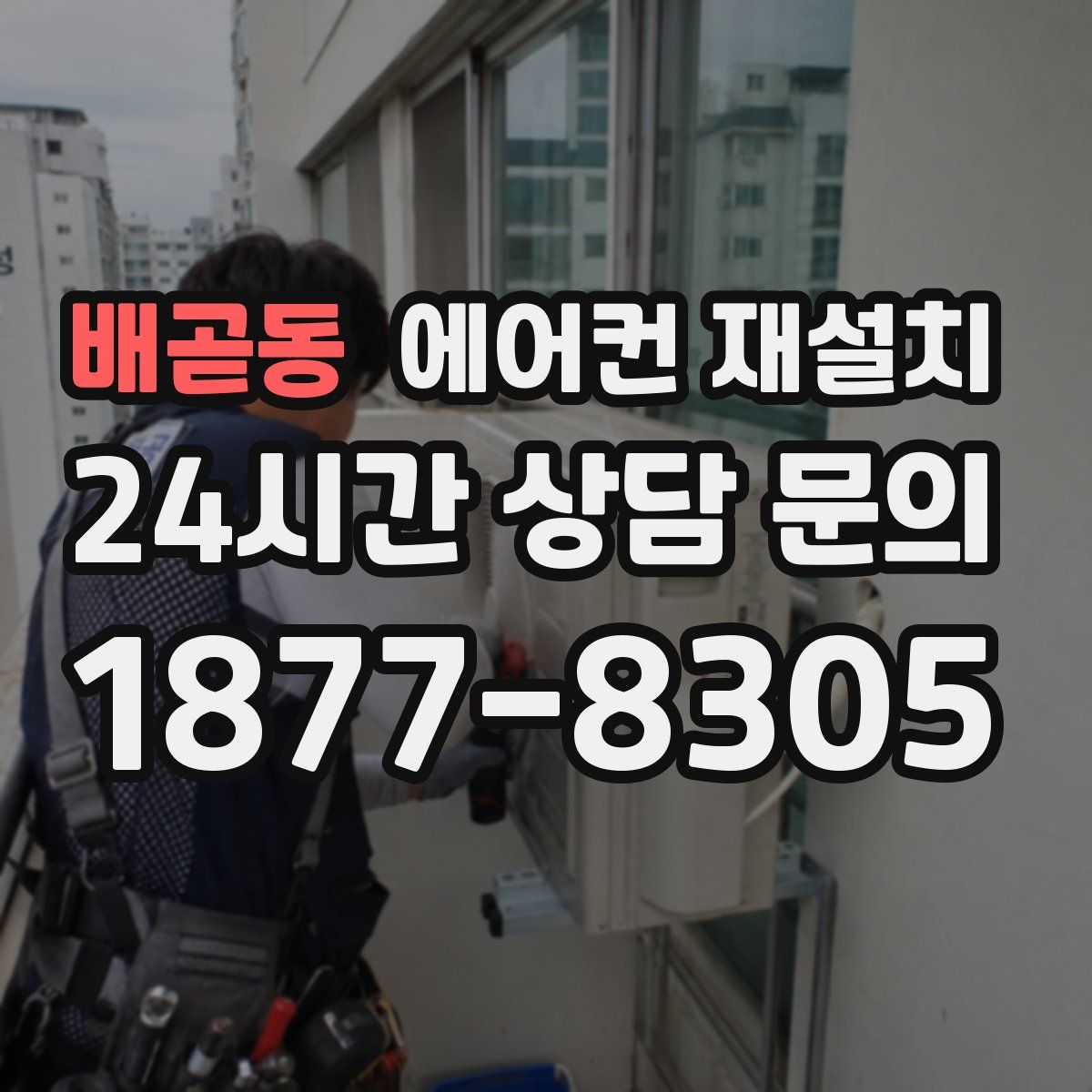 배곧동 에어컨 재설치