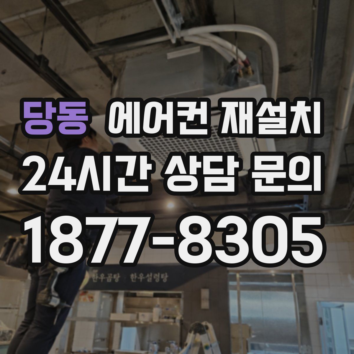 당동 에어컨 재설치