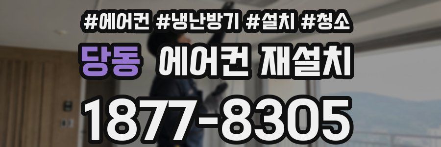 당동 에어컨 재설치
