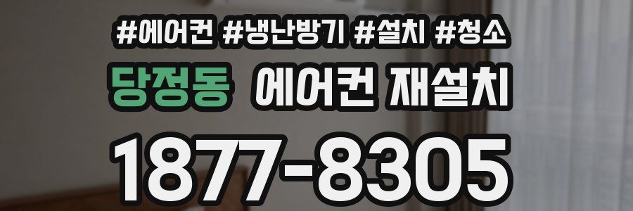 당정동 에어컨 재설치