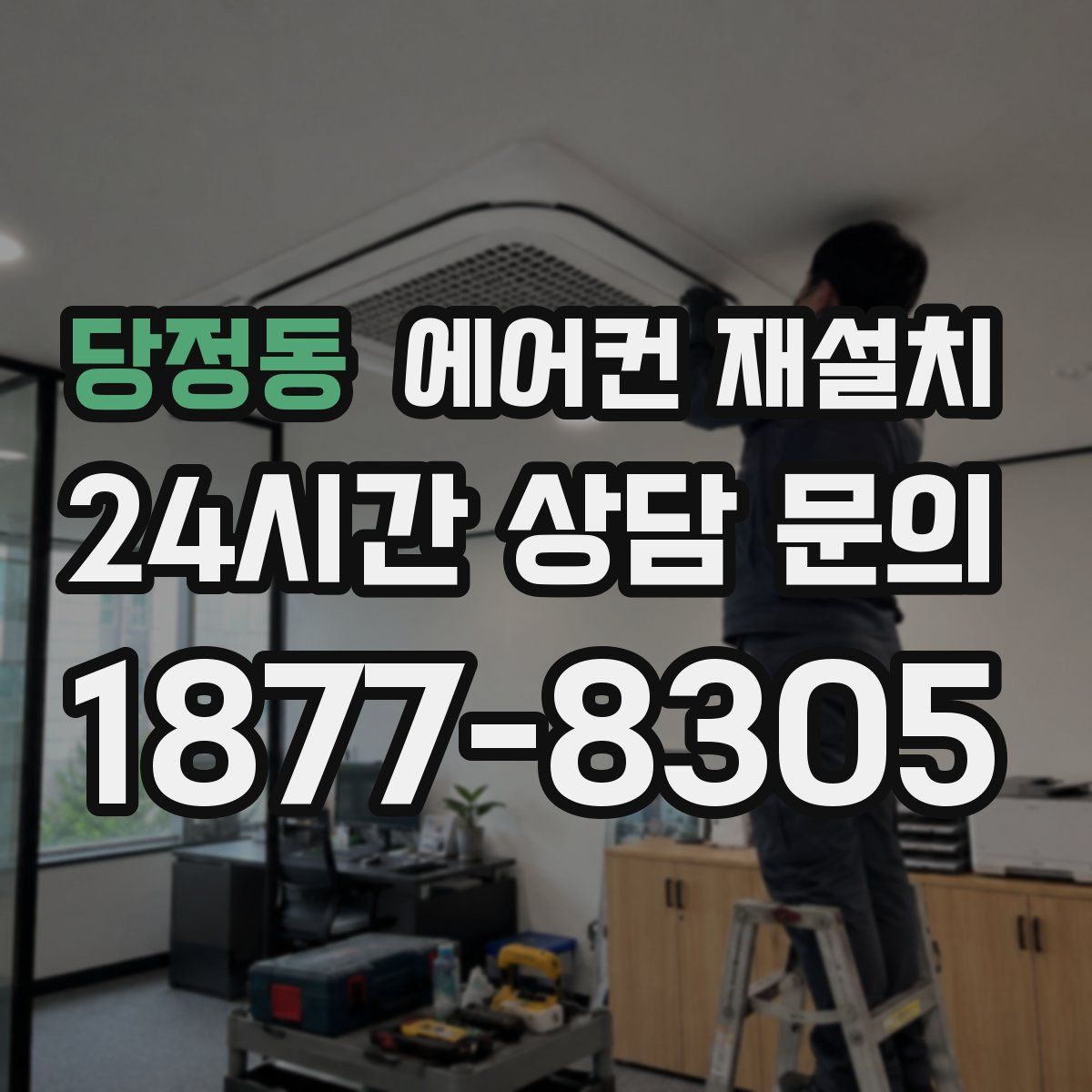 당정동 에어컨 재설치