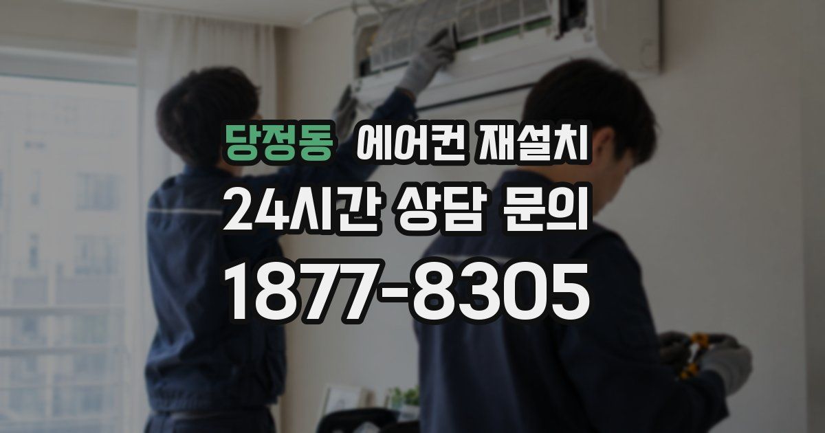 당정동 에어컨 재설치