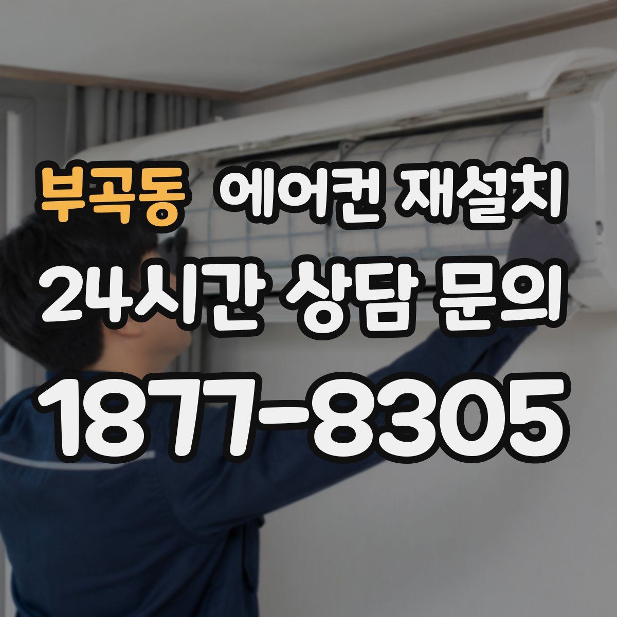 부곡동 에어컨 재설치