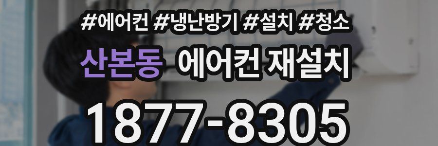 산본동 에어컨 재설치