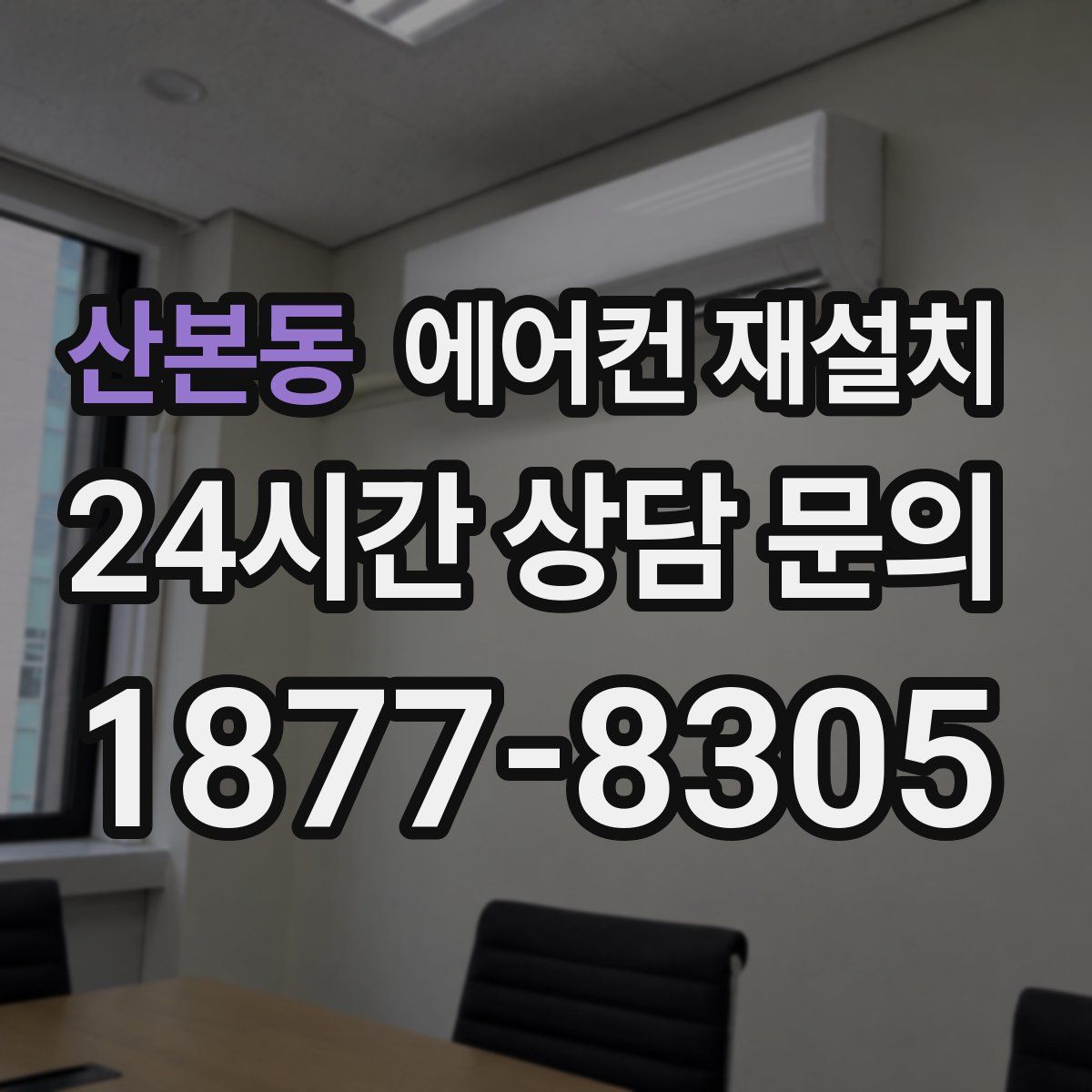 산본동 에어컨 재설치
