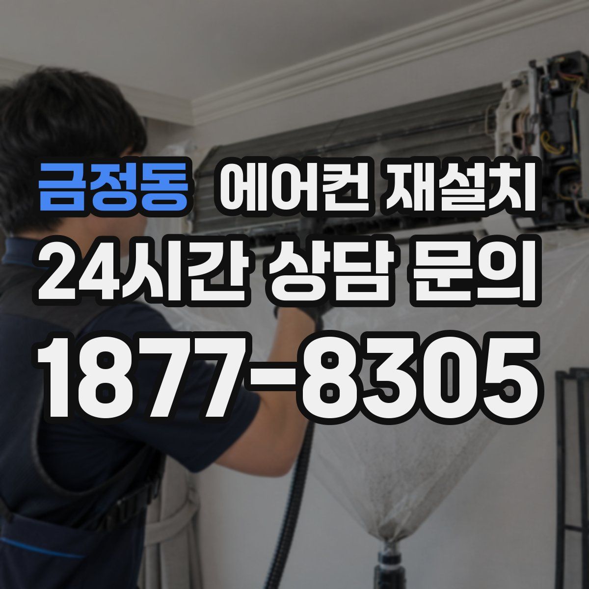 금정동 에어컨 재설치