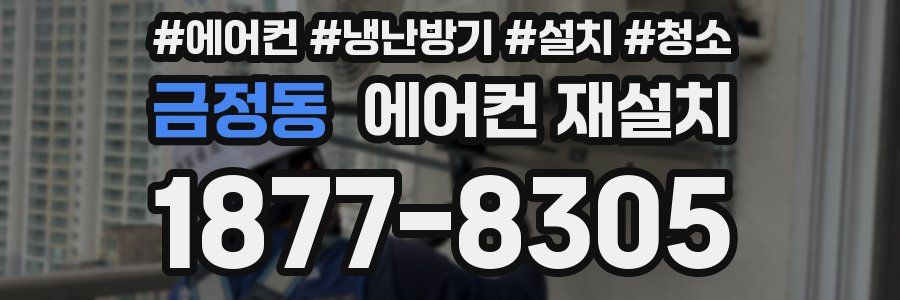 금정동 에어컨 재설치