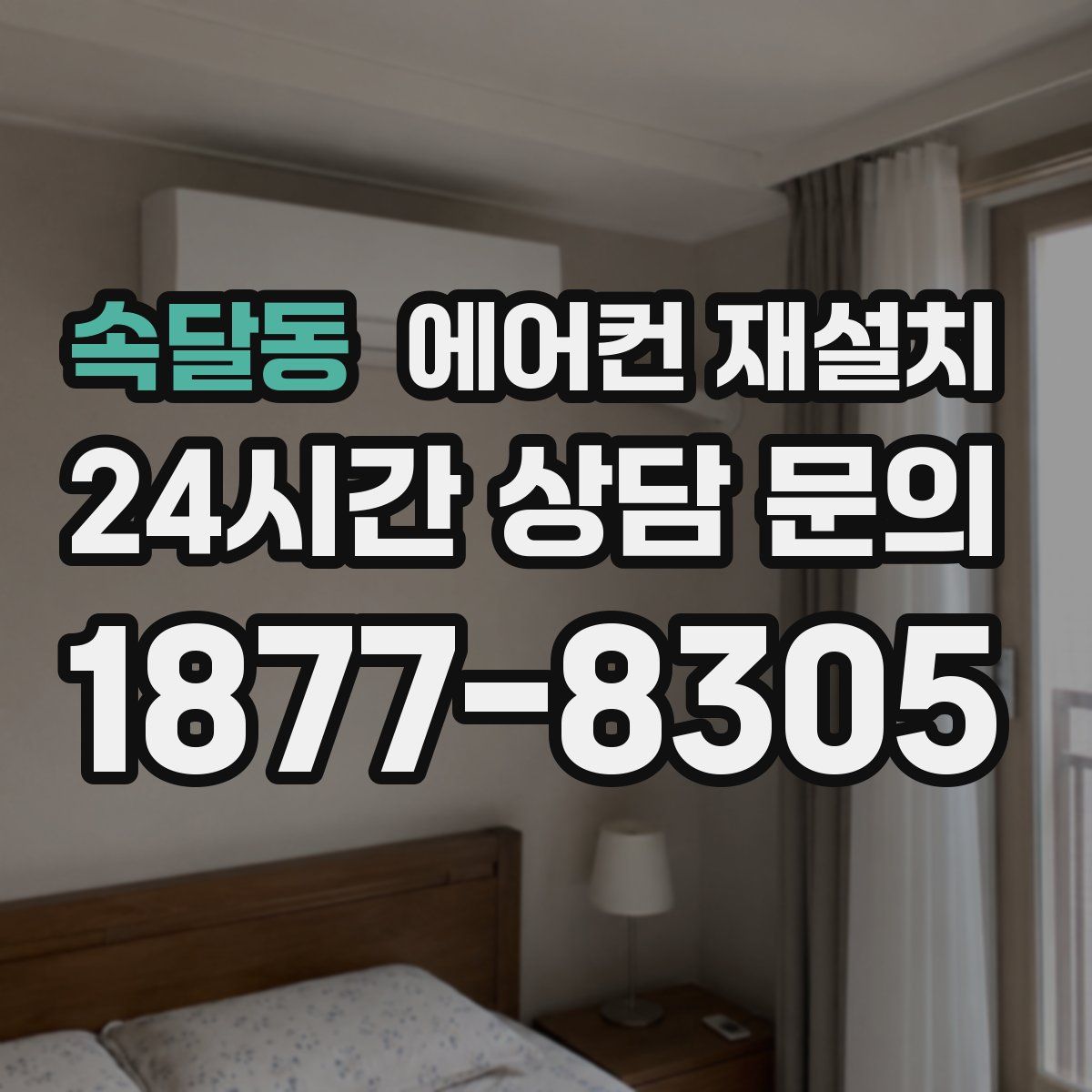 속달동 에어컨 재설치