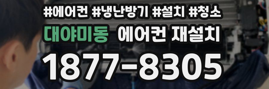 대야미동 에어컨 재설치