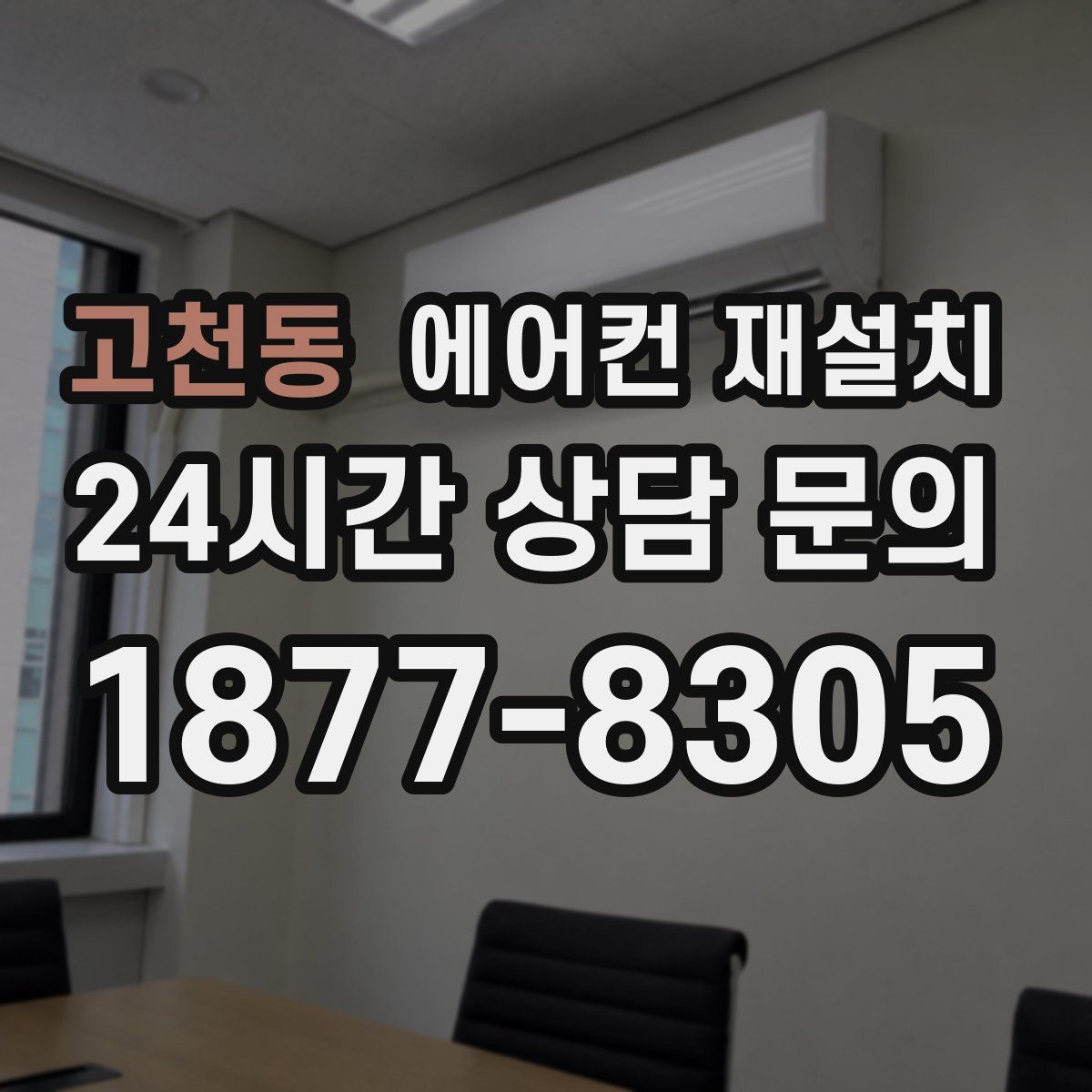 고천동 에어컨 재설치