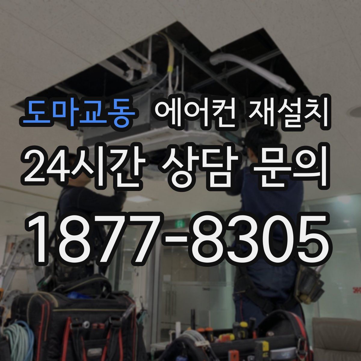 도마교동 에어컨 재설치