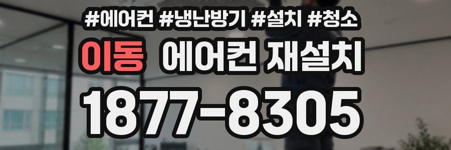 이동 에어컨 재설치