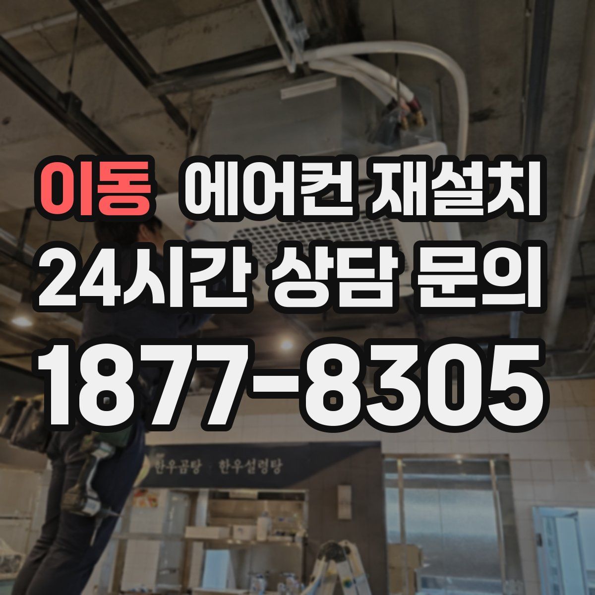 이동 에어컨 재설치