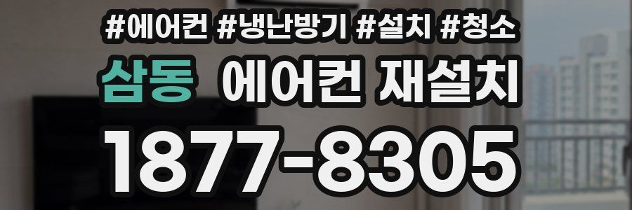 삼동 에어컨 재설치