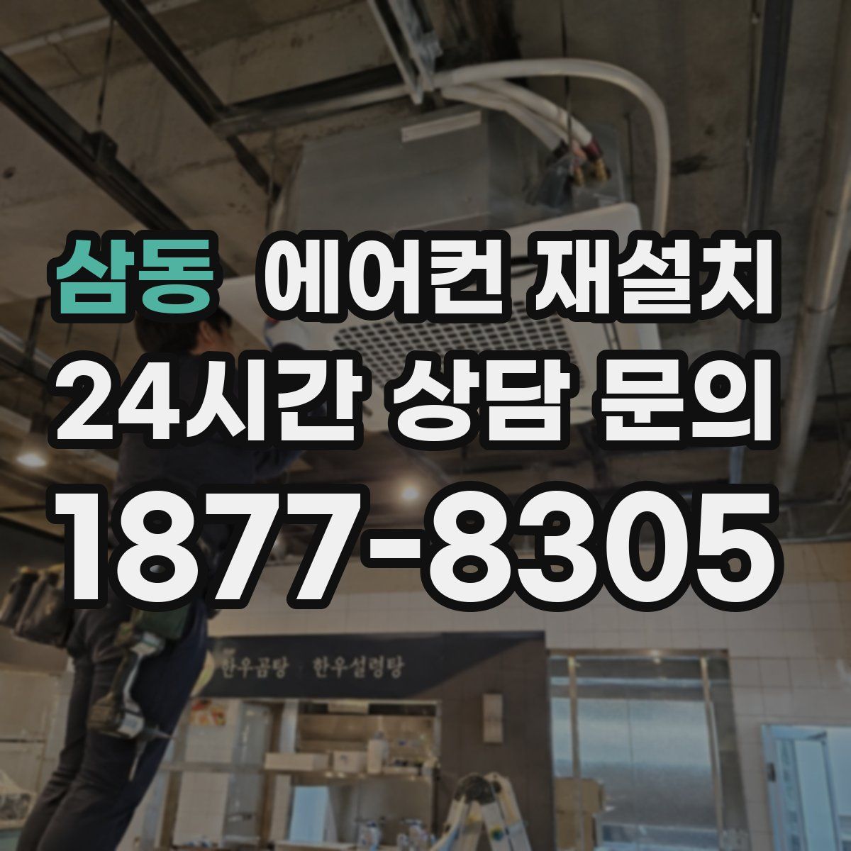 삼동 에어컨 재설치