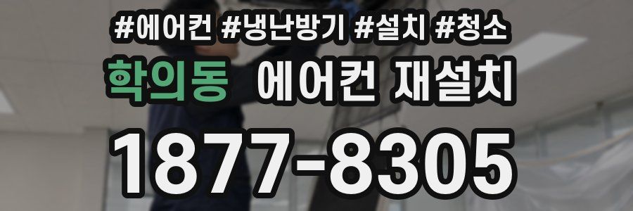 학의동 에어컨 재설치