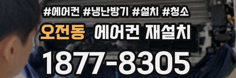 오전동 에어컨 재설치