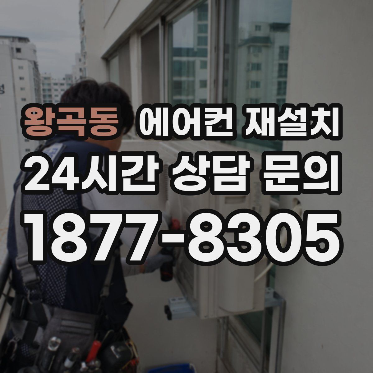 왕곡동 에어컨 재설치