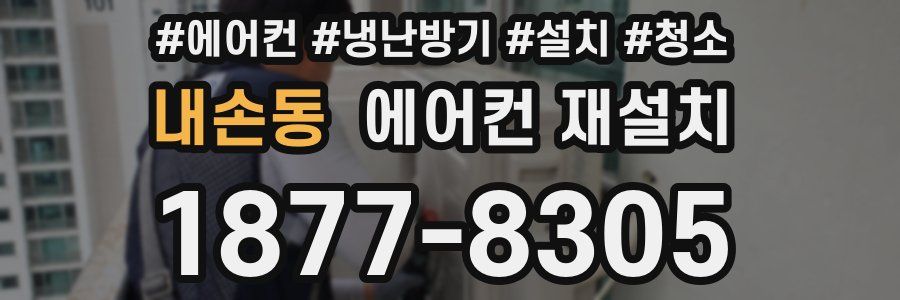 내손동 에어컨 재설치