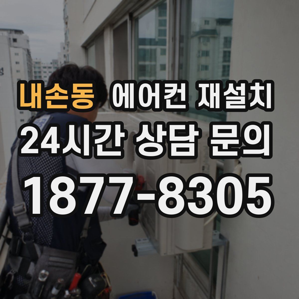 내손동 에어컨 재설치