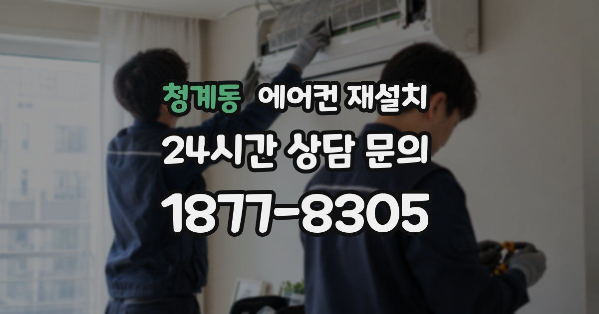 청계동 에어컨 재설치