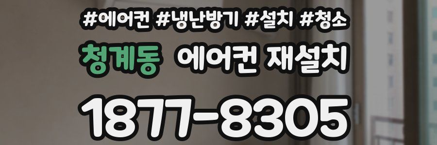 청계동 에어컨 재설치