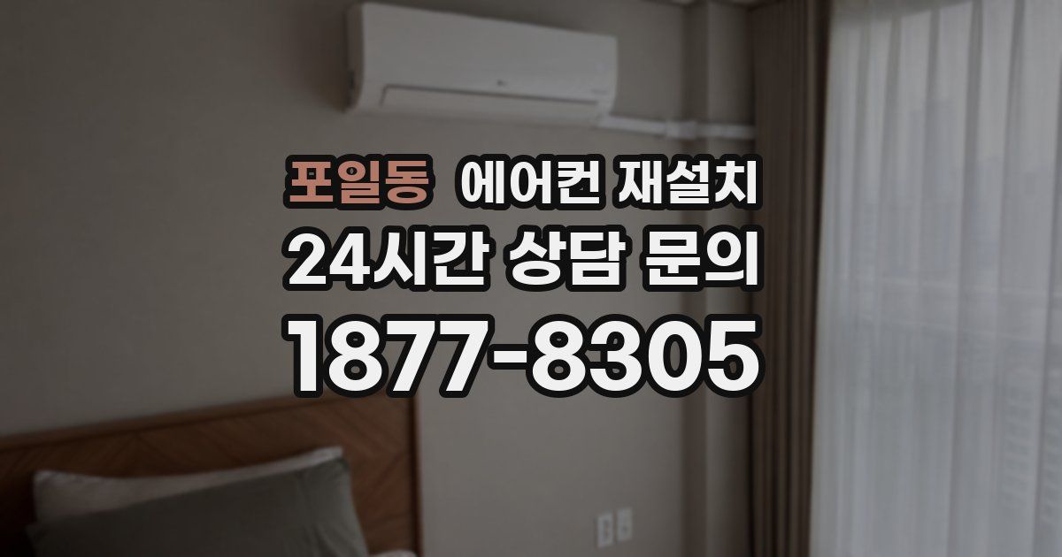 포일동 에어컨 재설치