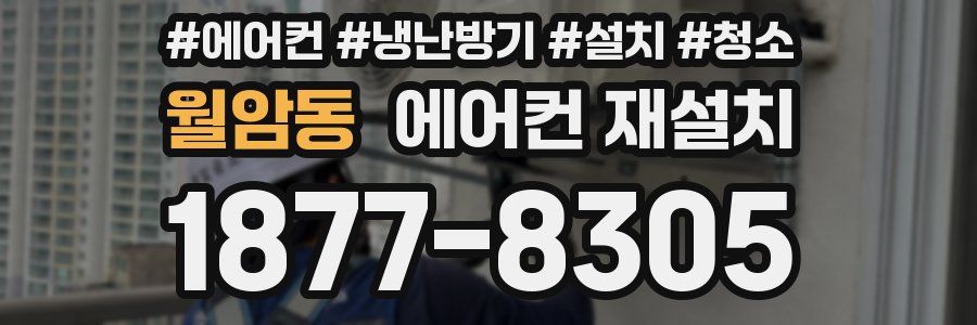 월암동 에어컨 재설치