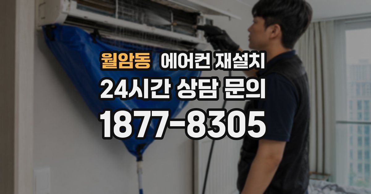 월암동 에어컨 재설치