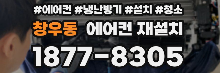 창우동 에어컨 재설치