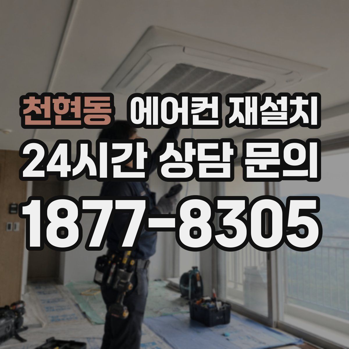 천현동 에어컨 재설치