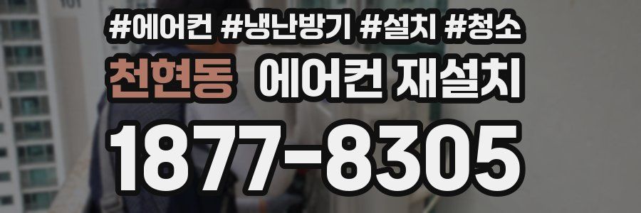 천현동 에어컨 재설치