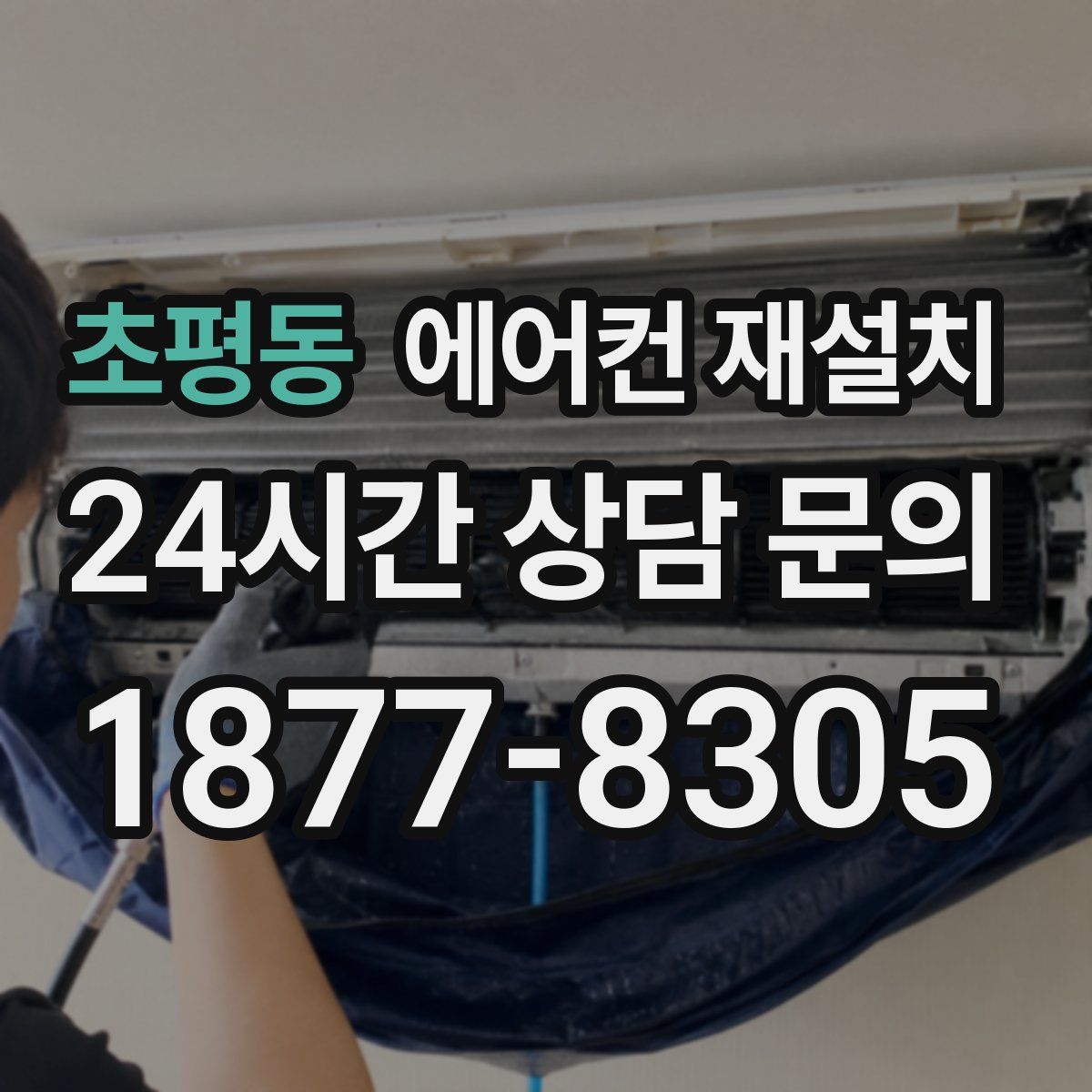 초평동 에어컨 재설치