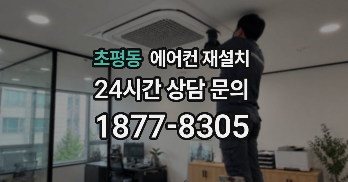 초평동 에어컨 재설치