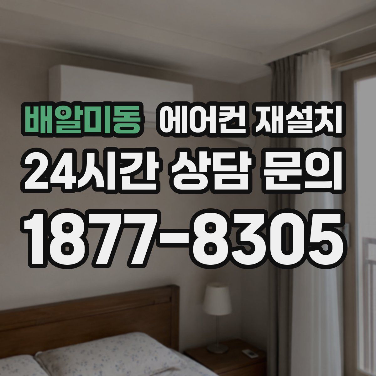 배알미동 에어컨 재설치
