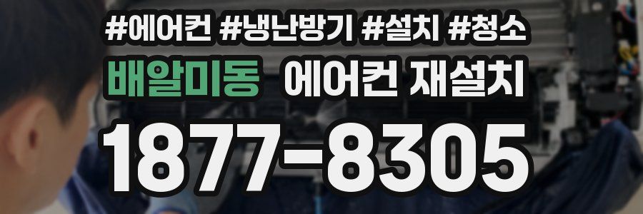 배알미동 에어컨 재설치