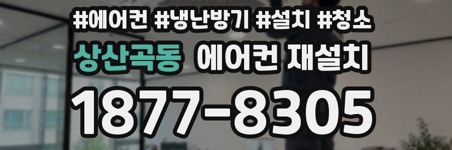 상산곡동 에어컨 재설치