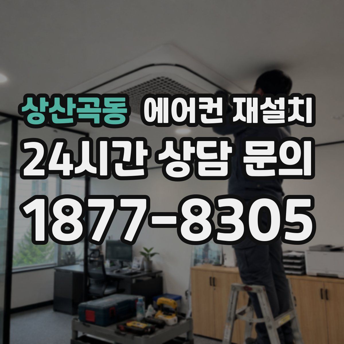 상산곡동 에어컨 재설치