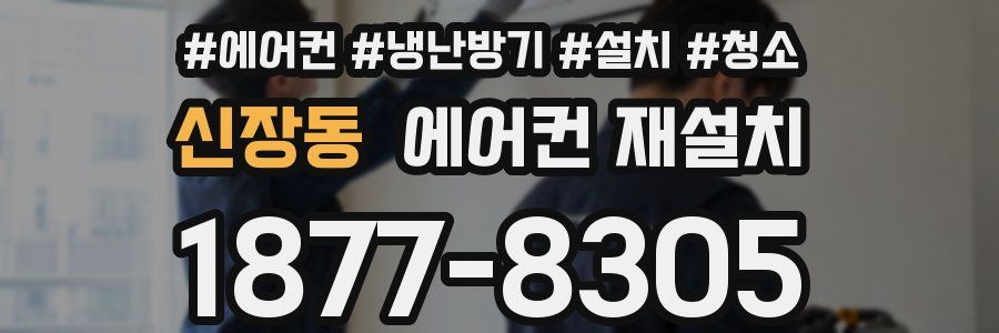 신장동 에어컨 재설치