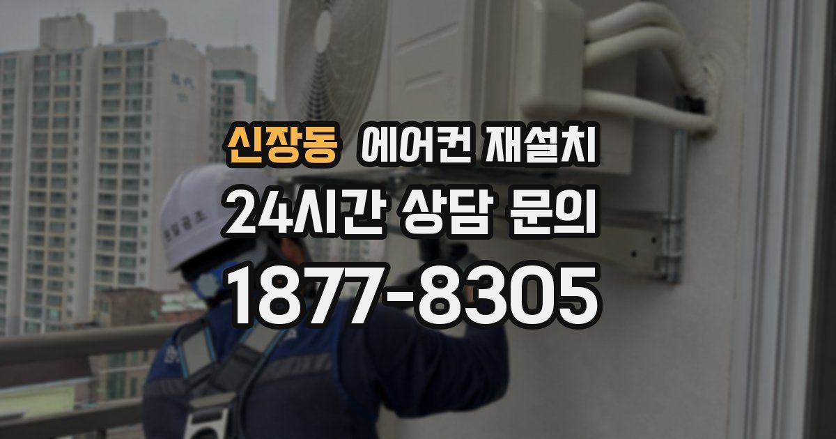 신장동 에어컨 재설치