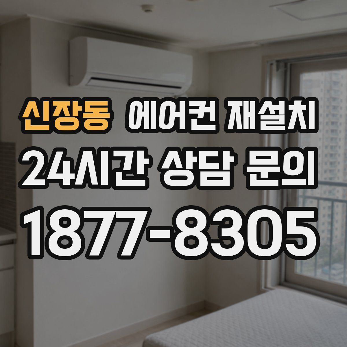 신장동 에어컨 재설치