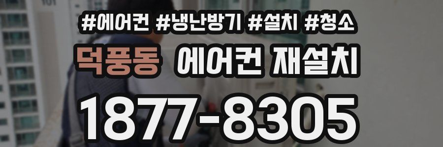 덕풍동 에어컨 재설치