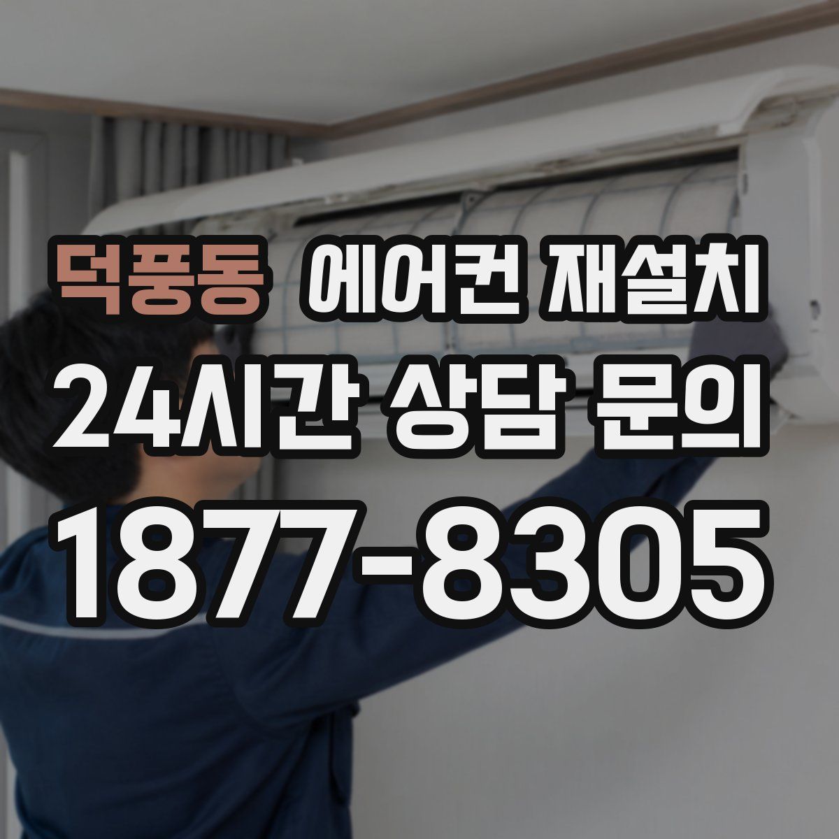 덕풍동 에어컨 재설치