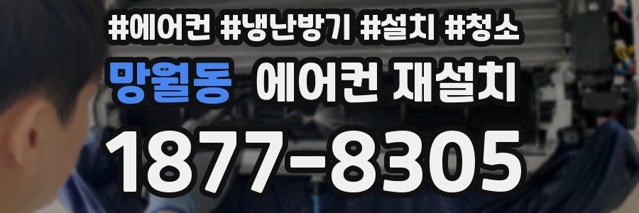 망월동 에어컨 재설치