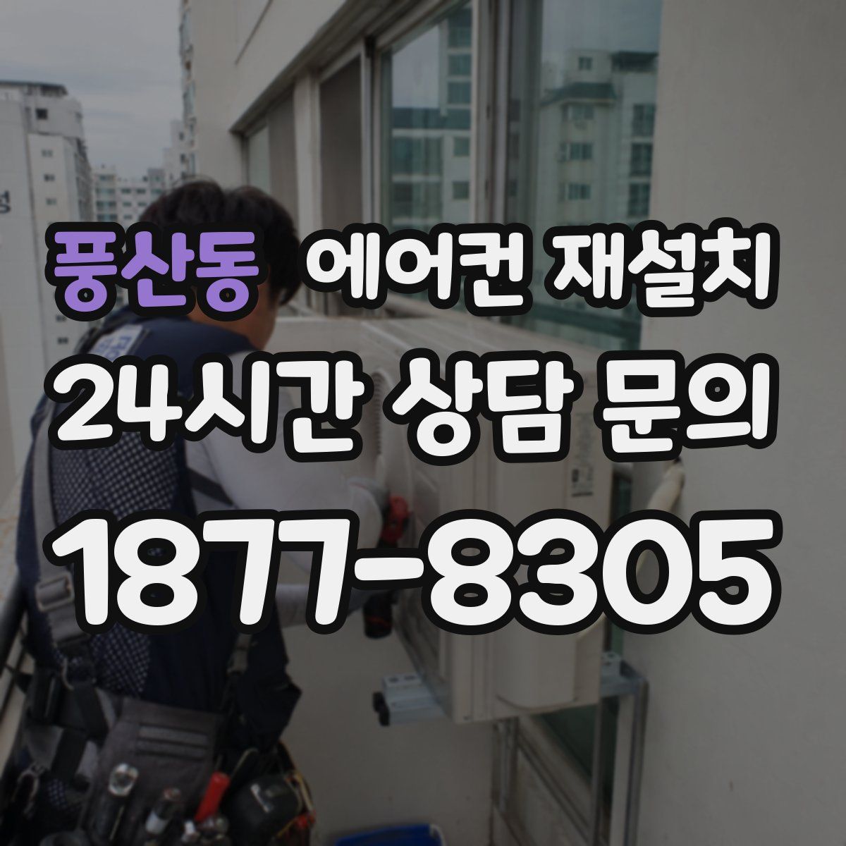 풍산동 에어컨 재설치