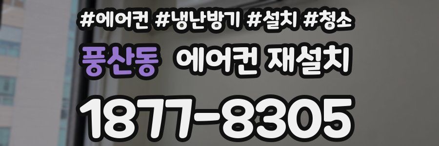 풍산동 에어컨 재설치